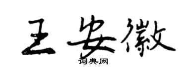 曾慶福王安徽行書個性簽名怎么寫