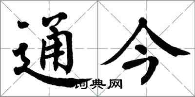 翁闓運通今楷書怎么寫