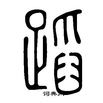 說文解字寫的蹈