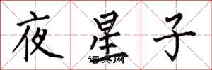 何伯昌夜星子楷書怎么寫