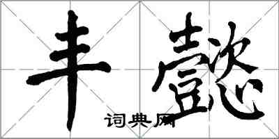 翁闓運豐懿楷書怎么寫