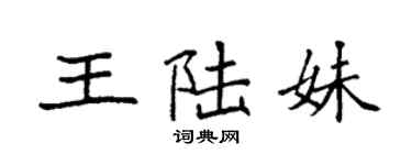 袁強王陸妹楷書個性簽名怎么寫