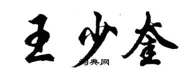 胡問遂王少奎行書個性簽名怎么寫