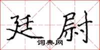 侯登峰廷尉楷書怎么寫