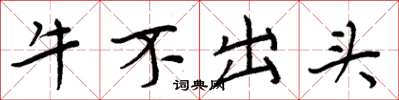 周炳元牛不出頭楷書怎么寫