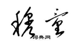 梁錦英穆童草書個性簽名怎么寫