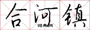 合河鎮怎么寫好看