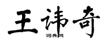 翁闓運王諱奇楷書個性簽名怎么寫