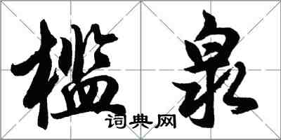 胡問遂檻泉行書怎么寫