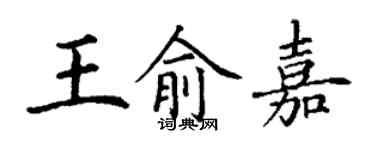 丁謙王俞嘉楷書個性簽名怎么寫