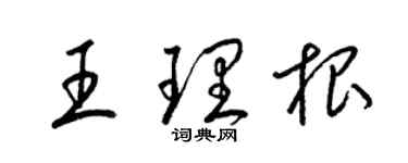 梁錦英王理根草書個性簽名怎么寫