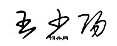 朱錫榮王少陽草書個性簽名怎么寫