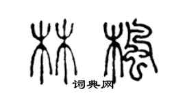 陳聲遠林楓篆書個性簽名怎么寫