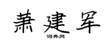 袁強蕭建軍楷書個性簽名怎么寫
