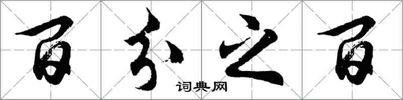 胡問遂百分之百行書怎么寫