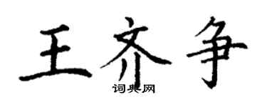 丁謙王齊爭楷書個性簽名怎么寫