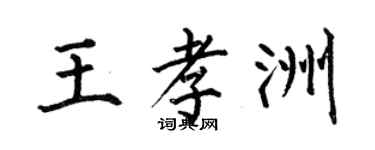 何伯昌王孝洲楷書個性簽名怎么寫