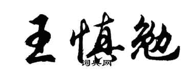 胡問遂王慎勉行書個性簽名怎么寫