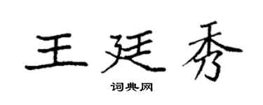 袁強王廷秀楷書個性簽名怎么寫