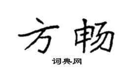 袁強方暢楷書個性簽名怎么寫