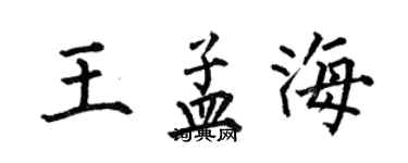 何伯昌王孟海楷書個性簽名怎么寫