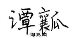 曾慶福譚瓤行書個性簽名怎么寫