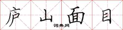 田英章廬山面目楷書怎么寫