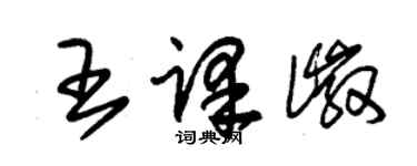 朱錫榮王譯徽草書個性簽名怎么寫