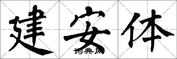 翁闓運建安體楷書怎么寫