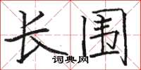 駱恆光長圍楷書怎么寫