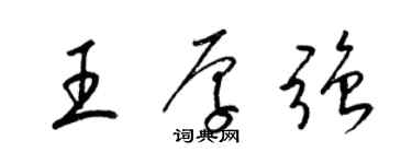 梁錦英王厚強草書個性簽名怎么寫