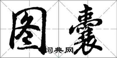 胡問遂圖囊行書怎么寫