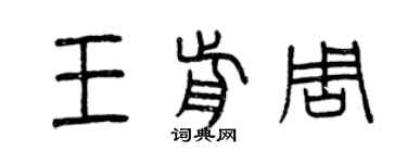 曾慶福王前周篆書個性簽名怎么寫