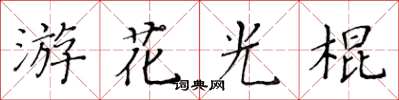 黃華生游花光棍楷書怎么寫