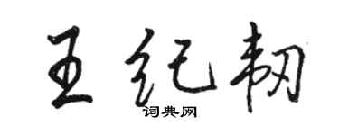 駱恆光王紀韌行書個性簽名怎么寫