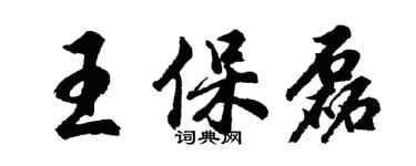 胡問遂王保磊行書個性簽名怎么寫