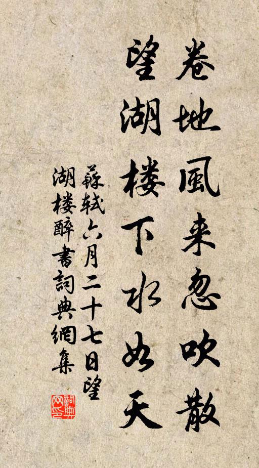 蘇軾捲地風來忽吹散,望湖樓下水如天。書法作品欣賞