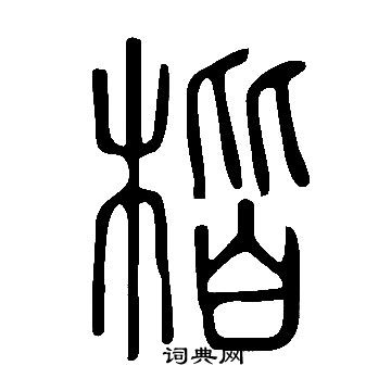 說文解字寫的楷