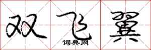 龐中華雙飛翼行書怎么寫