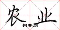荊霄鵬農業楷書怎么寫