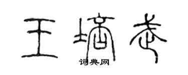 陳聲遠王培武篆書個性簽名怎么寫