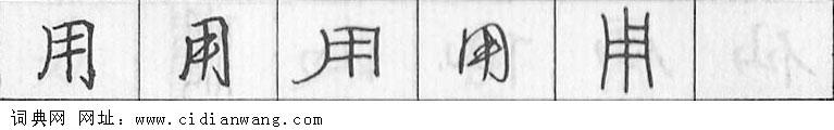 鋼筆字典