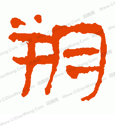 馬王堆帛書寫的朔