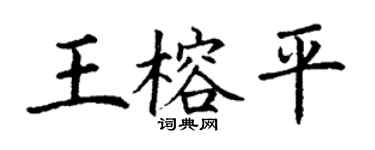 丁謙王榕平楷書個性簽名怎么寫