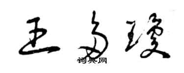 曾慶福王多瓊草書個性簽名怎么寫