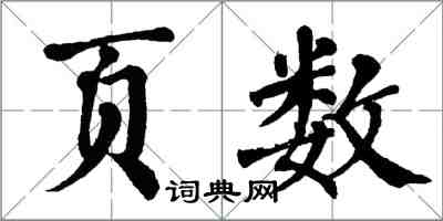 翁闓運頁數楷書怎么寫