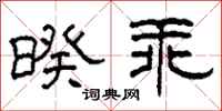 柯春海暌乖隸書怎么寫