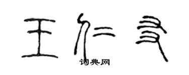 陳聲遠王仁友篆書個性簽名怎么寫