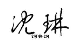 梁錦英沈琳草書個性簽名怎么寫