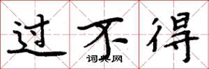 周炳元過不得楷書怎么寫